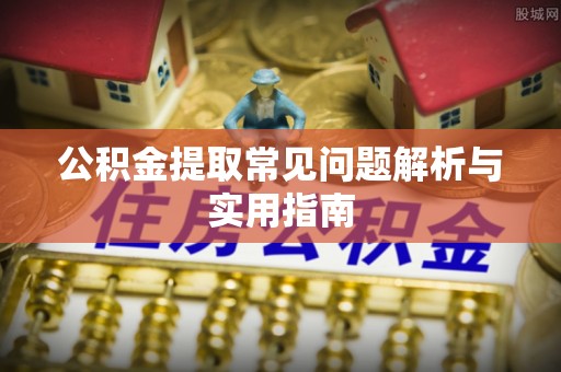 南澳公积金提取常见问题解析与实用指南