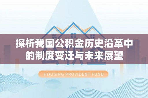 南澳探析我国公积金历史沿革中的制度变迁与未来展望