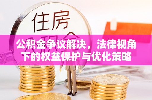 南澳公积金争议解决，法律视角下的权益保护与优化策略
