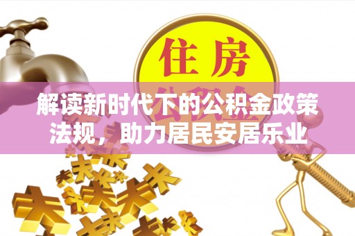 南澳解读新时代下的公积金政策法规，助力居民安居乐业