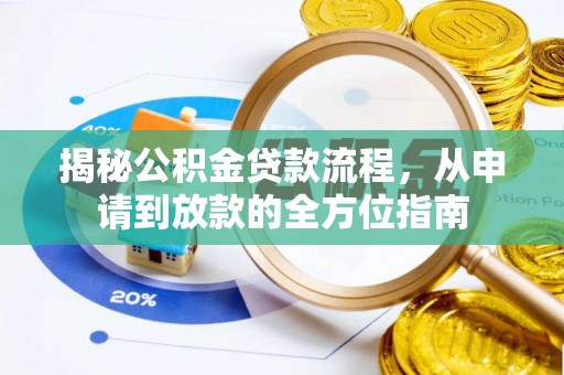 南澳揭秘公积金贷款流程，从申请到放款的全方位指南