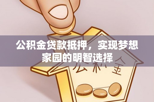 南澳公积金贷款抵押，实现梦想家园的明智选择