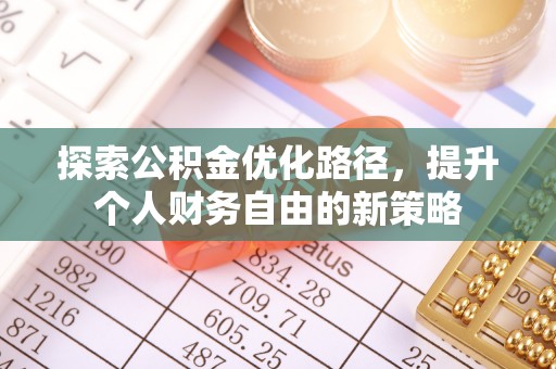 南澳探索公积金优化路径，提升个人财务自由的新策略