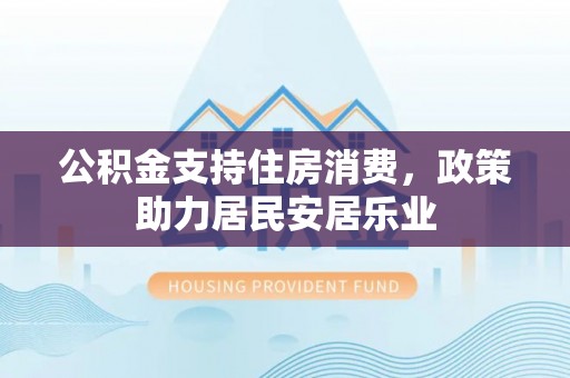 南澳公积金支持住房消费，政策助力居民安居乐业