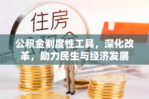南澳公积金制度性工具，深化改革，助力民生与经济发展