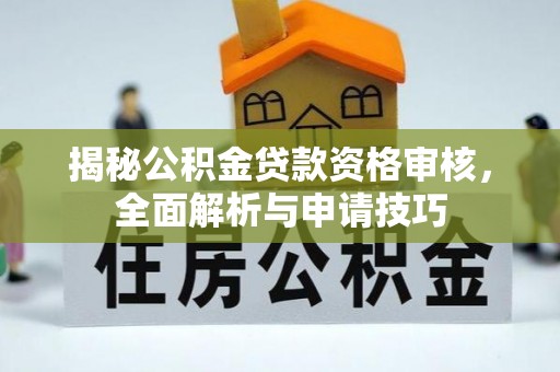南澳揭秘公积金贷款资格审核，全面解析与申请技巧