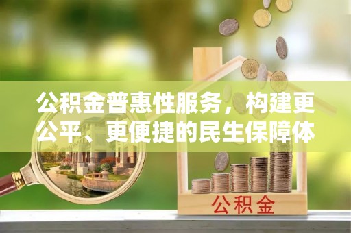 南澳公积金普惠性服务，构建更公平、更便捷的民生保障体系