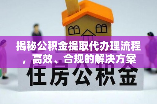 南澳揭秘公积金提取代办理流程，高效、合规的解决方案