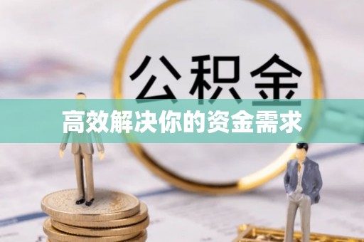 南澳高效解决你的资金需求