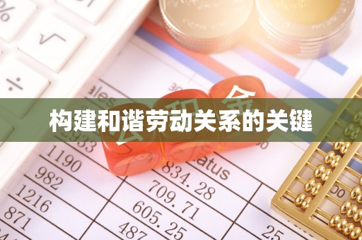 南澳构建和谐劳动关系的关键