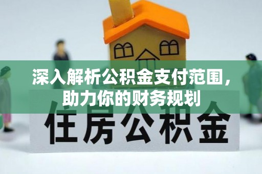 南澳深入解析公积金支付范围，助力你的财务规划