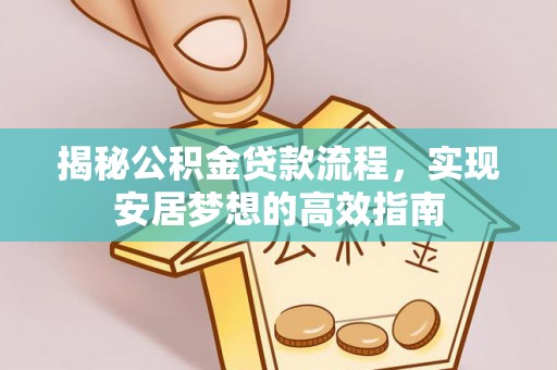 南澳揭秘公积金贷款流程，实现安居梦想的高效指南