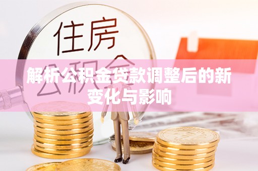 南澳解析公积金贷款调整后的新变化与影响