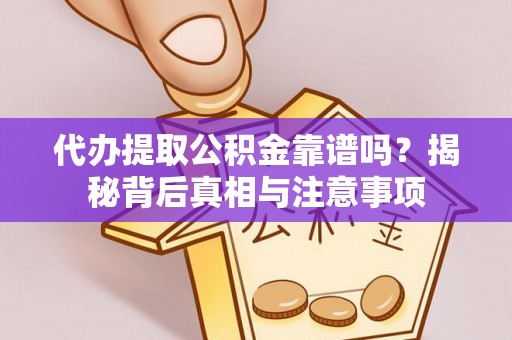 南澳代办提取公积金靠谱吗？揭秘背后真相与注意事项