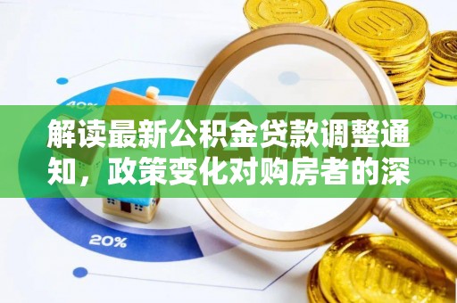 南澳解读最新公积金贷款调整通知，政策变化对购房者的深远影响