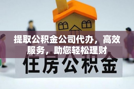 南澳提取公积金公司代办，高效服务，助您轻松理财