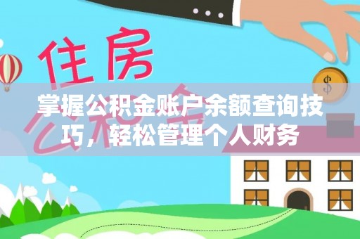 南澳掌握公积金账户余额查询技巧，轻松管理个人财务