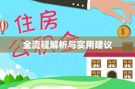 南澳全流程解析与实用建议
