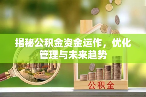 南澳揭秘公积金资金运作，优化管理与未来趋势