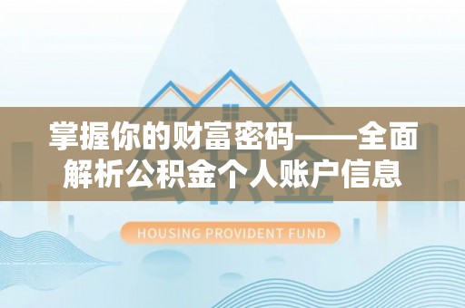 南澳掌握你的财富密码——全面解析公积金个人账户信息