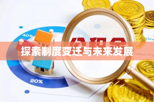 南澳探索制度变迁与未来发展