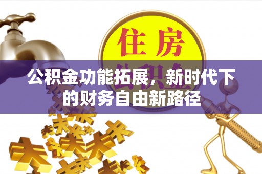 南澳公积金功能拓展，新时代下的财务自由新路径
