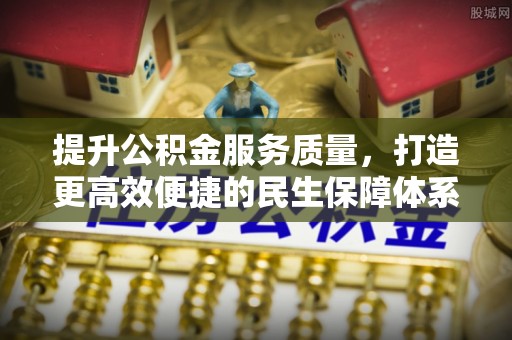 南澳提升公积金服务质量，打造更高效便捷的民生保障体系