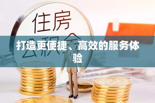 南澳打造更便捷、高效的服务体验
