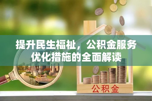 南澳提升民生福祉，公积金服务优化措施的全面解读