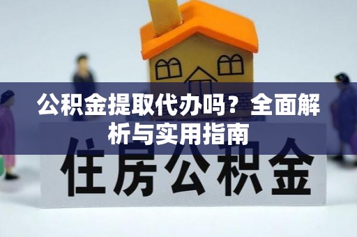 南澳公积金提取代办吗？全面解析与实用指南