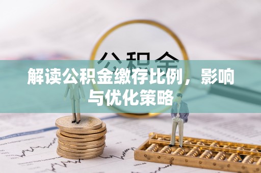 南澳解读公积金缴存比例，影响与优化策略