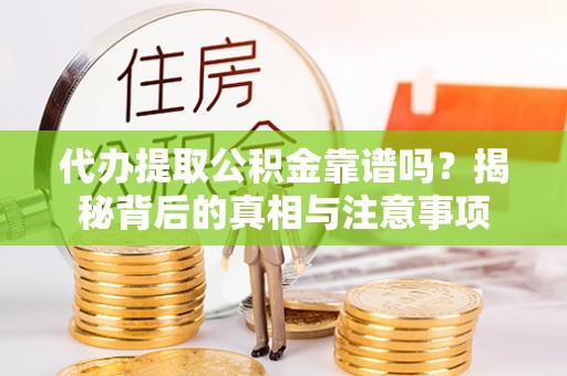 南澳代办提取公积金靠谱吗？揭秘背后的真相与注意事项