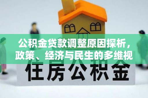 南澳公积金贷款调整原因探析，政策、经济与民生的多维视角