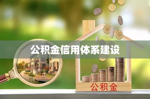 南澳公积金信用体系建设