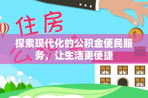 南澳探索现代化的公积金便民服务，让生活更便捷