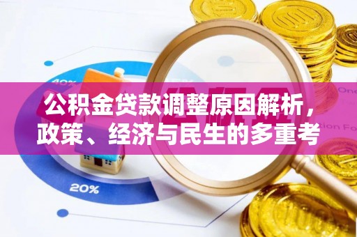 南澳公积金贷款调整原因解析，政策、经济与民生的多重考量