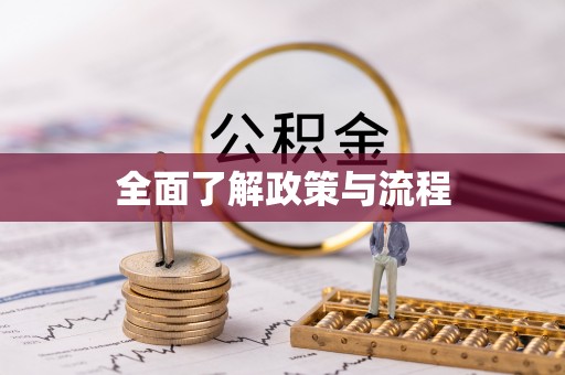 南澳全面了解政策与流程
