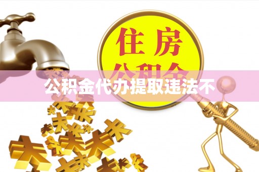 南澳公积金代办提取违法不