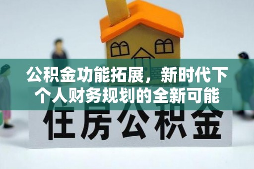 南澳公积金功能拓展，新时代下个人财务规划的全新可能