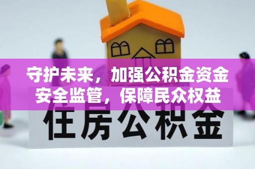 南澳守护未来，加强公积金资金安全监管，保障民众权益