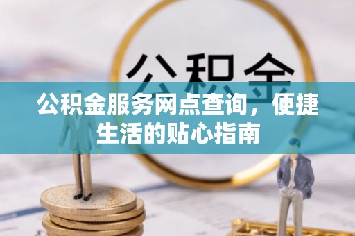南澳公积金服务网点查询，便捷生活的贴心指南