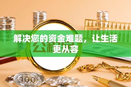 南澳解决您的资金难题，让生活更从容