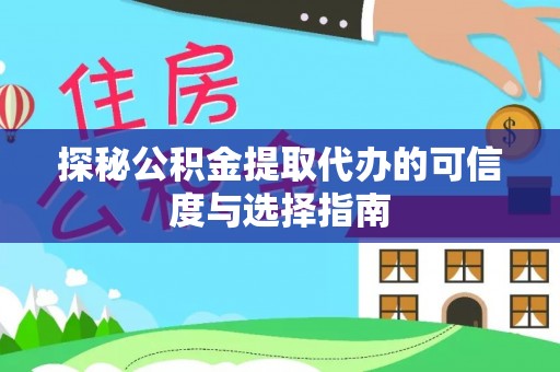 南澳探秘公积金提取代办的可信度与选择指南