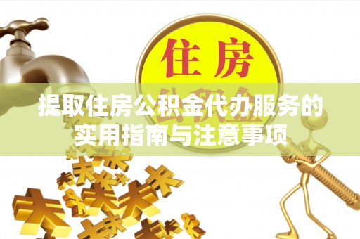 南澳提取住房公积金代办服务的实用指南与注意事项