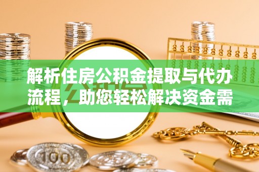 南澳解析住房公积金提取与代办流程，助您轻松解决资金需求