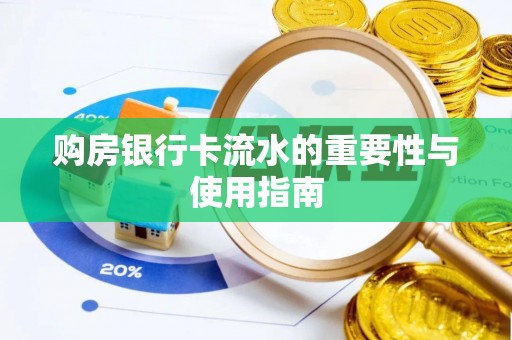 南澳购房银行卡流水的重要性与使用指南