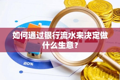 南澳如何通过银行流水来决定做什么生意？