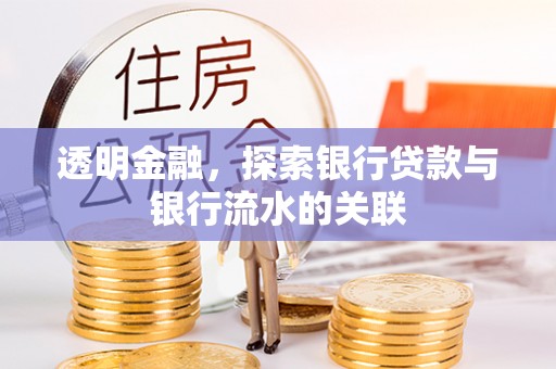 南澳透明金融，探索银行贷款与银行流水的关联