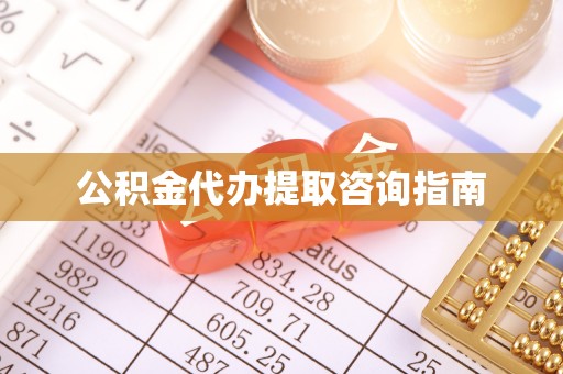 南澳公积金代办提取咨询指南