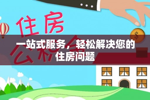 南澳一站式服务，轻松解决您的住房问题
